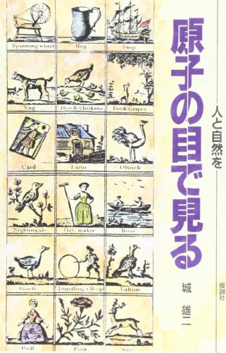 人と自然を原子の目で見る