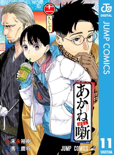 あかね噺 11 (ジャンプコミックスDIGITAL)