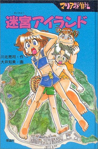 マリア探偵社 迷宮アイランド