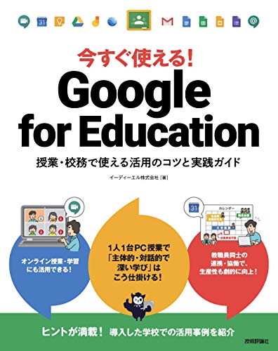 今すぐ使える！ Google for Education 授業・校務で使える活用のコツと実践ガイド
