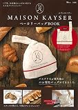 MAISON KAYSER ベーカリーバッグ BOOK (TJMOOK)