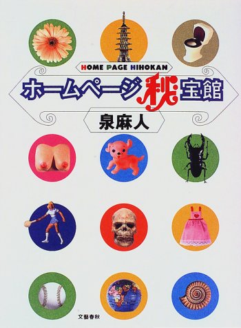 ホームページ秘宝館