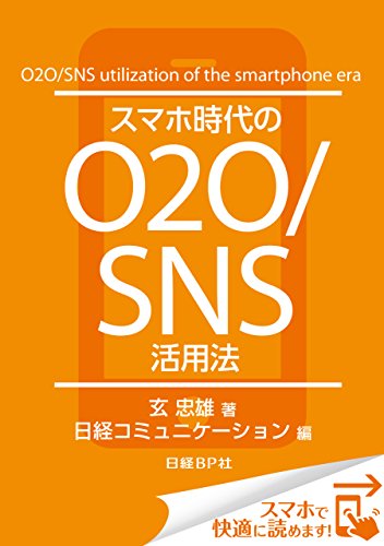 Amazon Co Jp スマホ時代のo2o Sns活用法 日経bp Next Ict選書 日経コミュニケーション専門記者report Ebook 玄 忠雄 日経コミュニケーション Kindleストア Amazon Co Jp スマホ時代のo2o Sns活用法 日経bp Next Ict選書 日経コミュニケーション専門記者report Ebook 玄 忠雄 日経コミュニケーション Kindleストア
