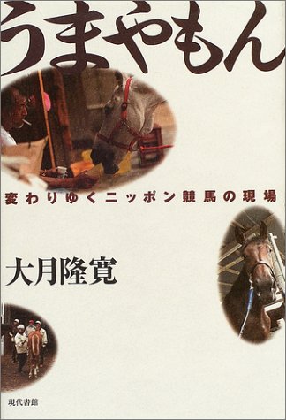 キンドル 無料電子書籍 うまやもん―変わりゆくニッポン競馬の現場 バイ
