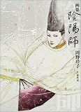 画集 陰陽師 (チェリッシュブック・ピュア版)
