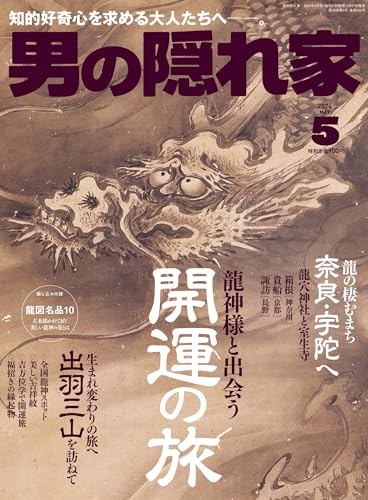 男の隠れ家 2024年 5月号 No.332