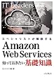 セール中のKindle本20：スペシャリストが解説する　Amazon Web Services 知っておきたい基礎知識 IT Leaders選書