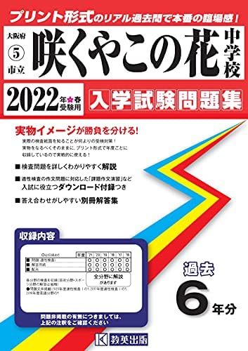咲くやこの花中学校過去入学試験問題集22年春受験用 実物に近いリアルな紙面のプリント形式過去問 大阪府中学校過去入試問題集 本 通販 Amazon 咲くやこの花中学校過去入学試験問題集22年春受験用 実物に近いリアルな紙面のプリント形式過去問 大阪府中学校過去入試問題集 本 通販 Amazon