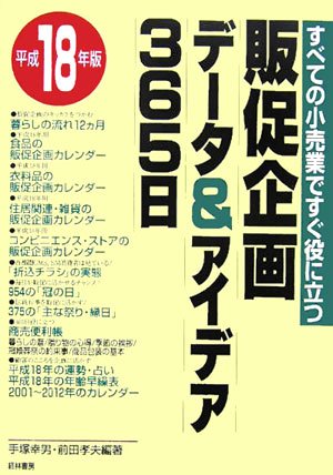 販促企画デ-タ＆アイデア３６５日 すべての小売業ですぐ役に立つ 平成１３年版/経林書房/手塚幸男（単行本） 販促企画デ-タ＆アイデア365日 すべての小売業ですぐ役に立つ