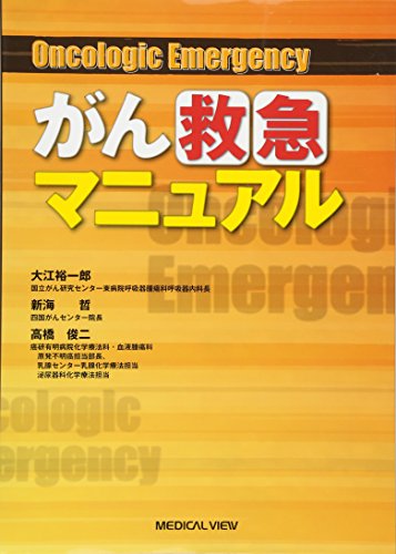 スマホ 無料電子書籍 がん救急マニュアル−Oncologic Emergency バイ