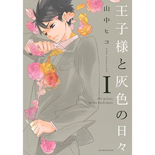 王子様と灰色の日々