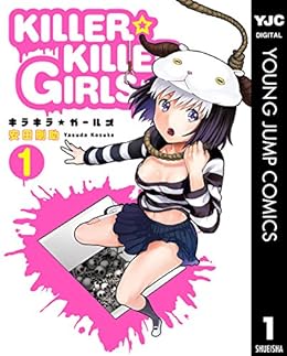 Killer Killer Girls キラキラガールズ 1 ヤングジャンプコミックスdigital 安田剛助 青年マンガ Kindleストア Amazon Killer Killer Girls キラキラガールズ 1 ヤングジャンプコミックスdigital 安田剛助 青年マンガ Kindleストア Amazon