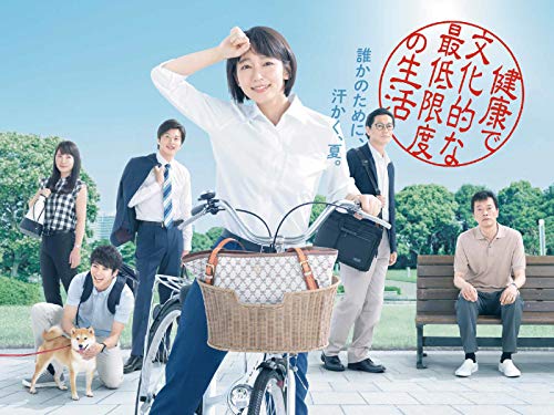 『健康で文化的な最低限度の生活』