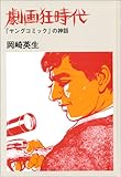 書評 劇画狂時代: 「ヤングコミック」の神話 by ソネアキラ