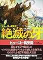 絶滅の牙 (創元SF文庫)
