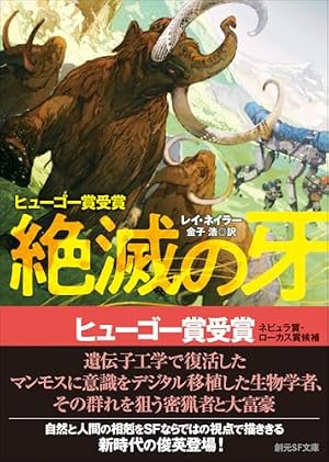 絶滅の牙』｜感想・レビュー・試し読み - 読書メーター