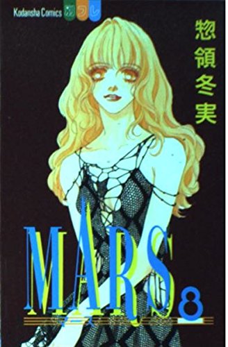 MARS 8 (講談社コミックスフレンド B)