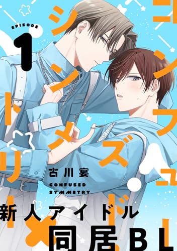 コンフューズド・シンメトリー 分冊版 ： 1 (チルシェコミックス)