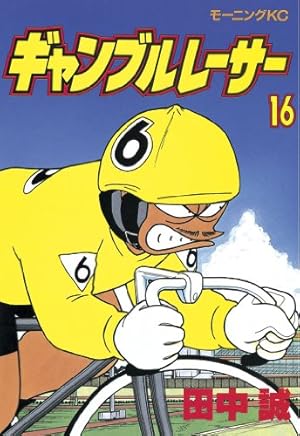 ギャンブルレーサー 39 Amazon.co.jp: ギャンブルレーサー（39） (モーニングコミックス