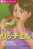 夢幻∞シリーズ　婚活！フィリピーナ7　リッチェル