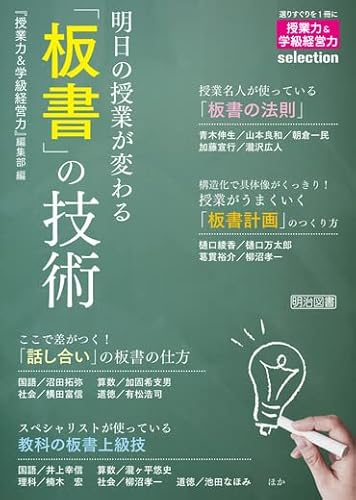 明日の授業が変わる「板書」の技術