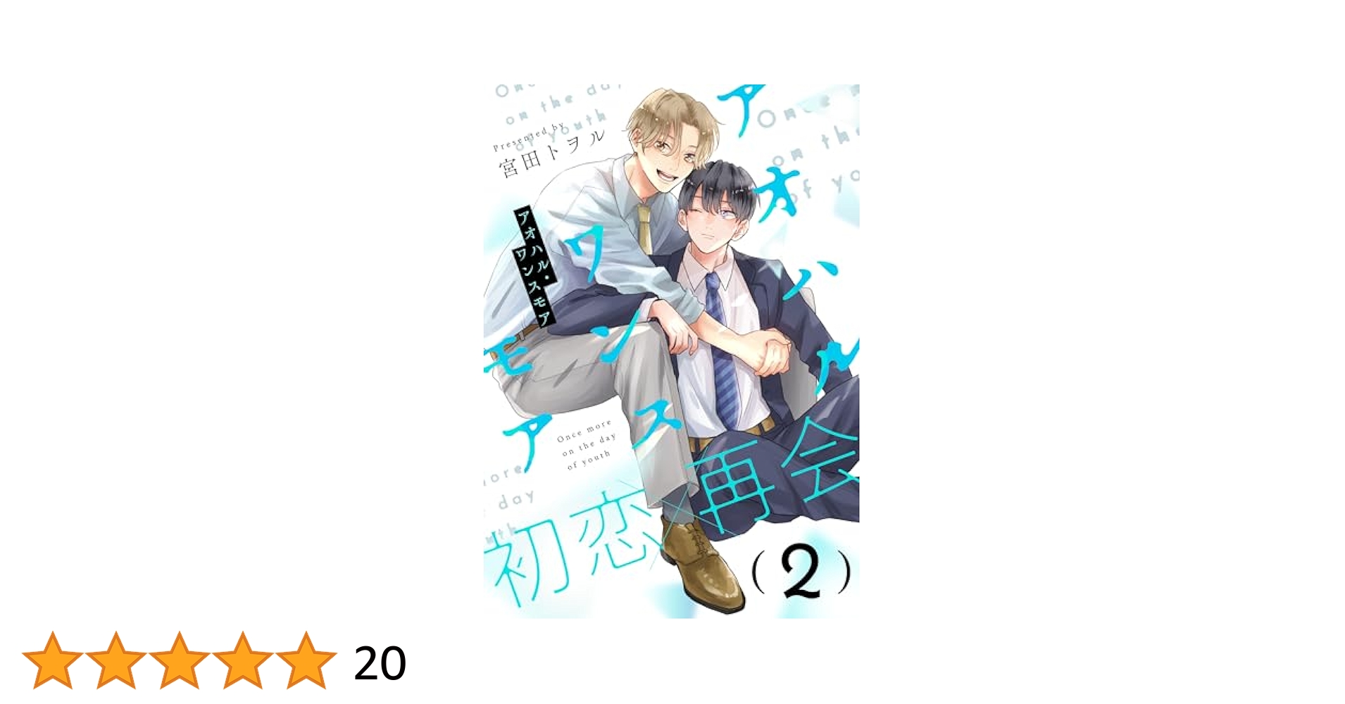 アオハル・ワンスモア　恋地獄で待つ　2点セット Amazon.co.jp: アオハル・ワンスモア(2) (from RED) 電子書籍