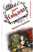 Printsessa-chudovishche 5699469680 Book Cover