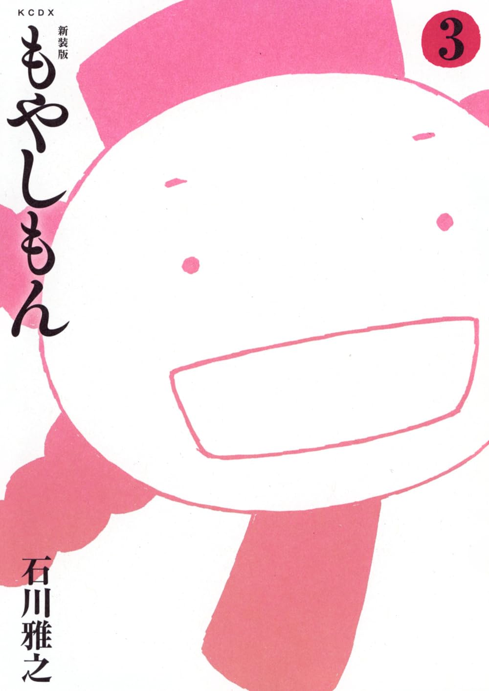 新装版 もやしもん(3) (KCデラックス) | 石川 雅之 |本 | 通販 | Amazon