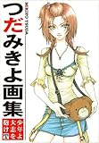 つだみきよ画集 少年よ大志を抱け T