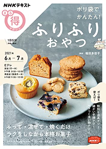 ｎｈｋ まる得マガジン ポリ袋でかんたん ふりふりおやつ 21年 6月 7月 雑誌 Nhkテキスト 日本放送協会 Nhk出版 趣味 その他 Kindleストア Amazon