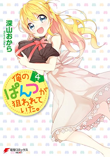 俺のぱんつが狙われて