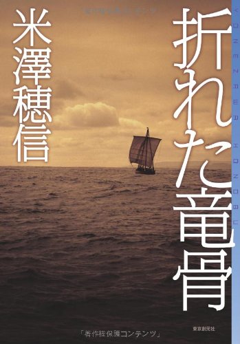 折れた竜骨 (ミステリ・フロンティア)