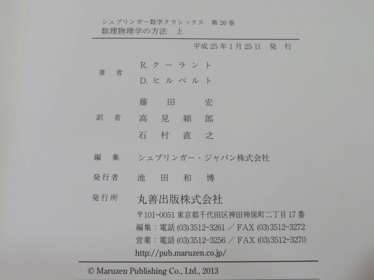 Amazon.co.jp: 中古数学クラシックス2627 数理物理学の方法 上下 R