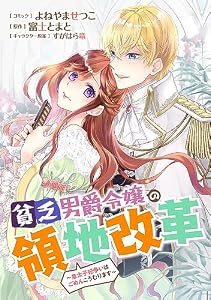 貧乏男爵令嬢の領地改革～皇太子妃争いはごめんこうむります～　【連載版】: 10 (ZERO-SUMコミックス)