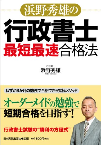【中古】 うかるぞ行政書士 ２０１３年版　入門編/週刊住宅新聞社/浜野秀雄 楽天市場】【中古】 うかるぞ行政書士入門編一問一答 2013