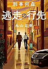 刑事何森　逃走の行先