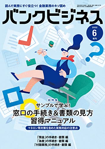 バンクビジネス 2022年6月号増刊 (2022-06-05) [雑誌]