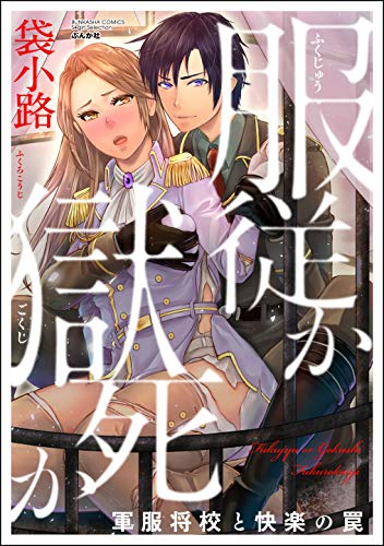 服従か獄死か 軍服将