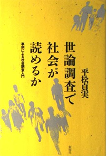世論調査で社会が読めるか: 事例による社会調査入門