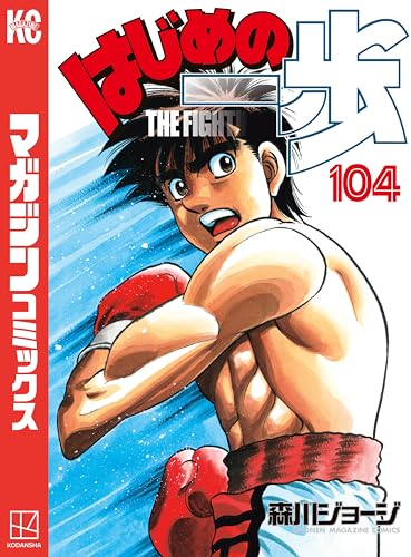 はじめの一歩(104) (週刊少年マガジンコミックス)