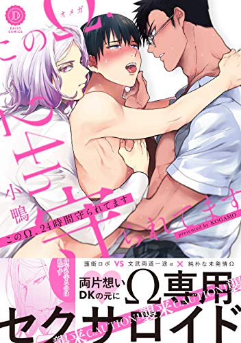 『このΩ、24時間守られてます』24巻