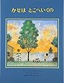 かぜは どこへいくの (世界の絵本)