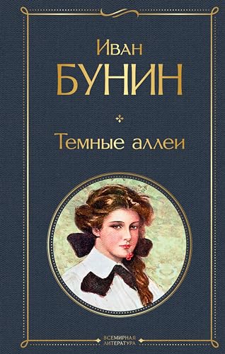 Темные аллеи: Сборник (Всемирная литература) (Russian Edition)