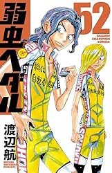 弱虫ペダル　52 (少年チャンピオン・コミックス)
