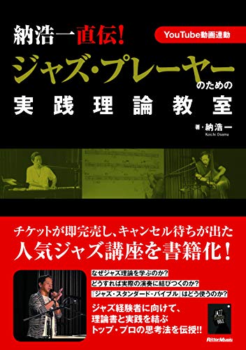 スマホ 無料電子書籍 (YouTube連動) 納浩一直伝! ジャズ・プレーヤーのための実践理論教室 バイ