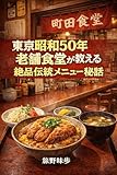 Tokyo Showa 50 Year Established Dining Hall Teaches Exquisite Traditional Menu Secrets: The Secret of the Flavor Loved Across Time MachikadoHourouki-Chapter2 (Japanese Edition)