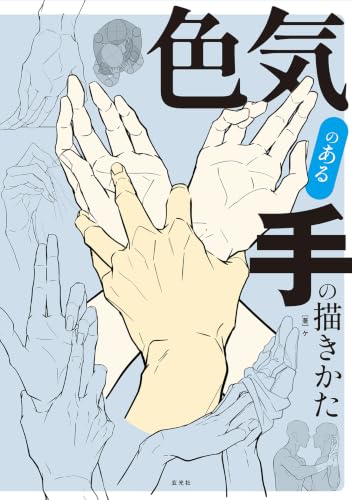 色気のある手の描きかた