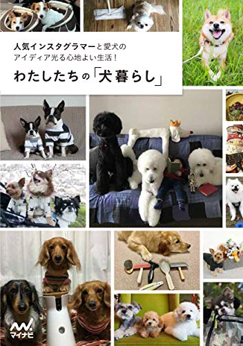 スマホ 無料電子書籍 わたしたちの「犬暮らし」 ~人気インスタグラマーと愛犬のアイディア光 バイ