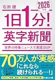 1日1分！英字新聞 2026年版――世界の時事ニュースで英語力UP (祥伝社黄金文庫)