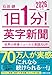 1日1分！英字新聞 2026年版――世界の時事ニュースで英語力UP (祥伝社黄金文庫)
